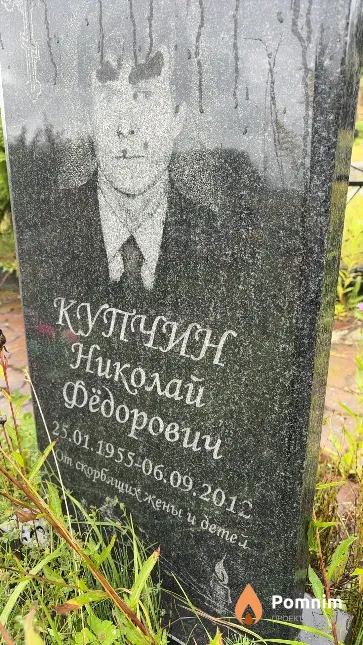 Купчин Николай Фёдорович