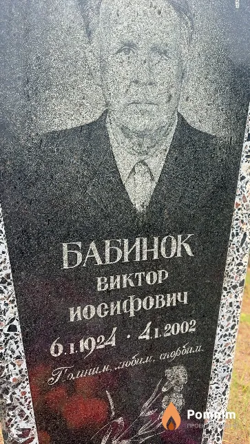 Бабинок Виктор Посифович