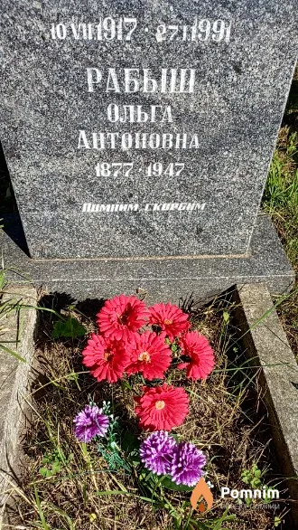 Рабыш Ольга Антоновна