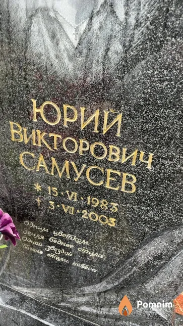 Самусев Юрий Викторович