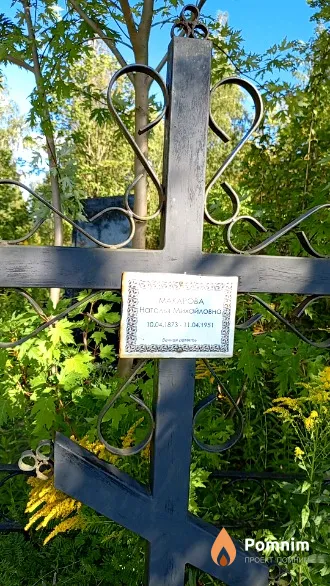 Макарова Наталья Михайловна