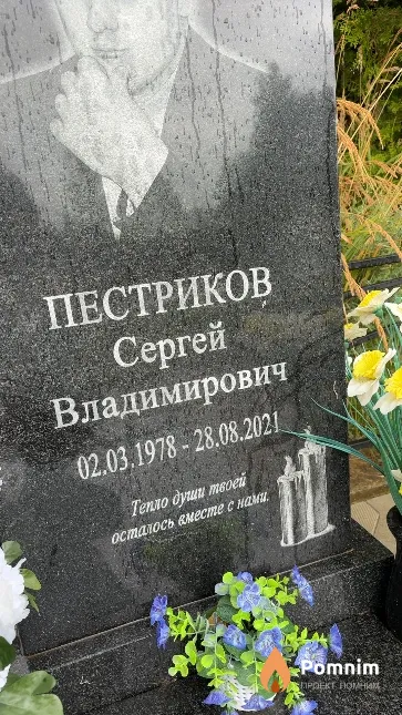 Пестриков Сергей Владимирович
