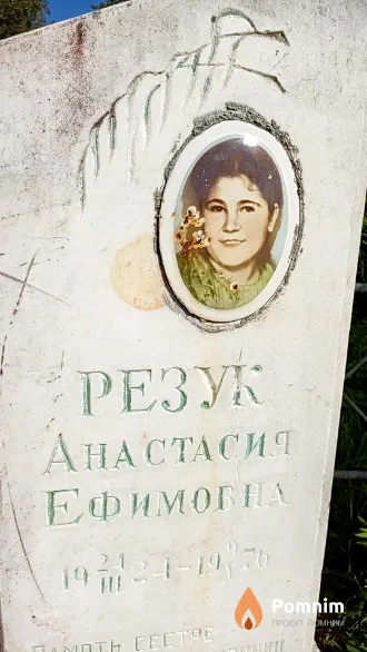 Резук Анастасия Ефимовна