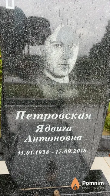 Петровская Ядвига Антоновна