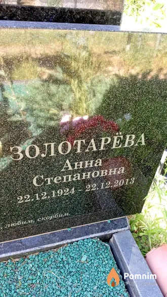 Золотарёва Анна Степановна