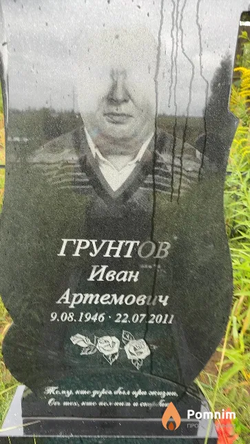 Грунтов Иван Артемович