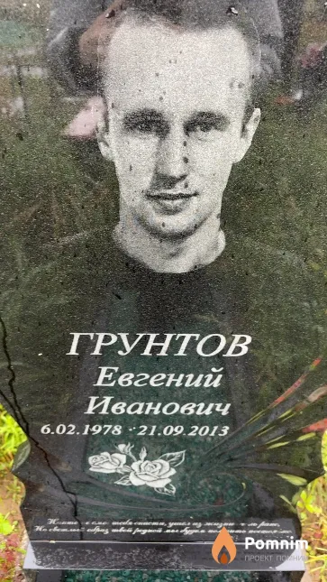 Грунтов Евгений Иванович