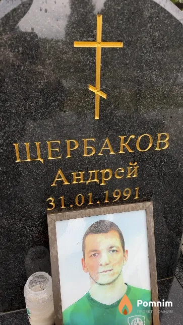 Щербаков Андрей