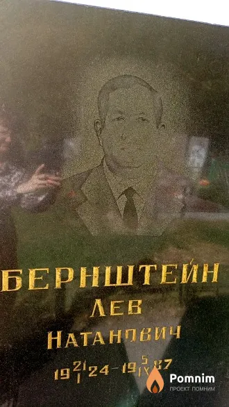 Бернштейн Лев Натанович