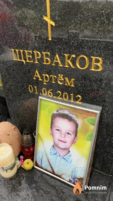 Щербаков Артем Андреевич