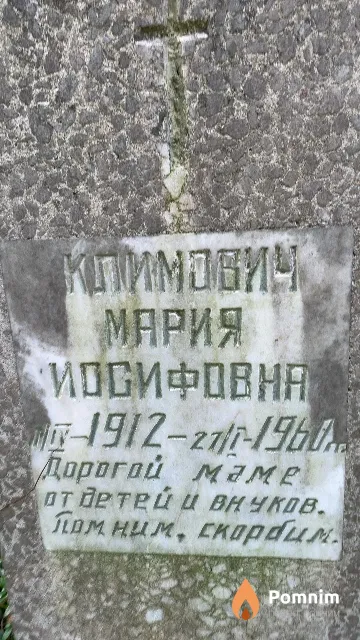 Климович Мария Иосифовна