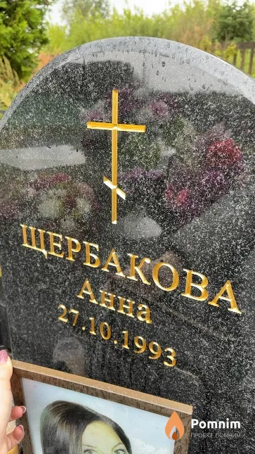 Щербакова Анна