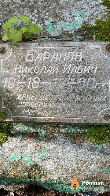 Баранов Николай Ильич