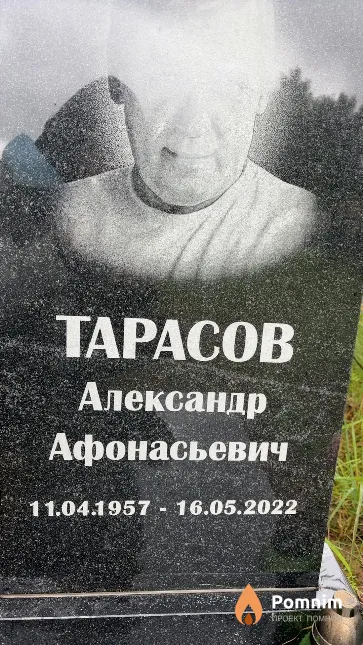 Тарасов Александр Афонасьевич