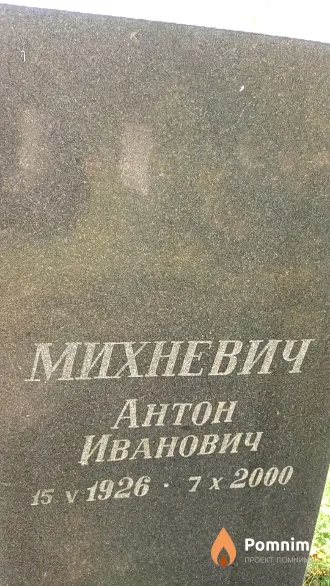 Михневич Антон Иванович