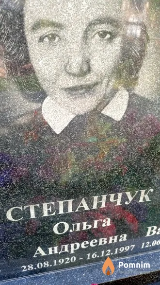 Степанчук Ольга Андреевна