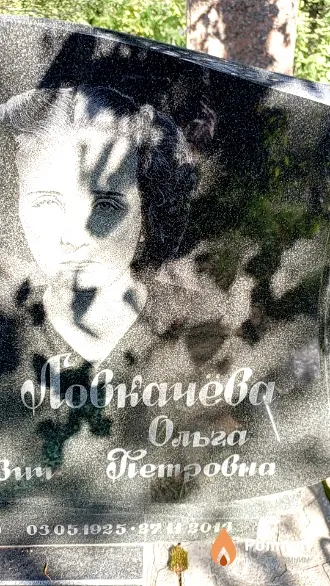 Ловкачева Ольга Петровна