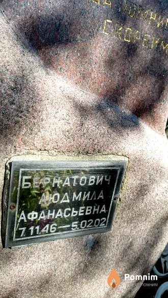 Бернатович Людмила Афанасьевна