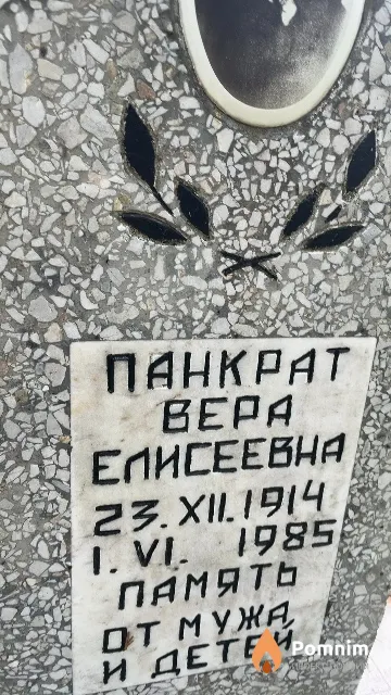 Панкрат Bepa Елисеевна