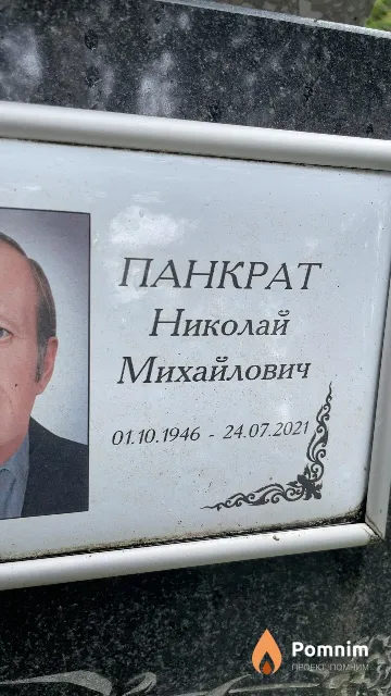 Панкрат Николай Михайлович
