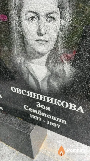 Овсянникова Зоя Семёновна