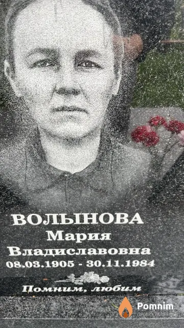 Волынова Мария Владиславовна