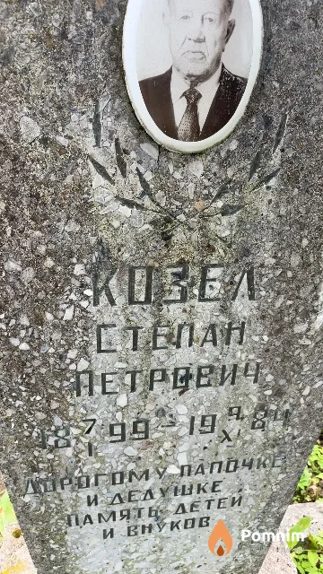 Козел Степан Петрович