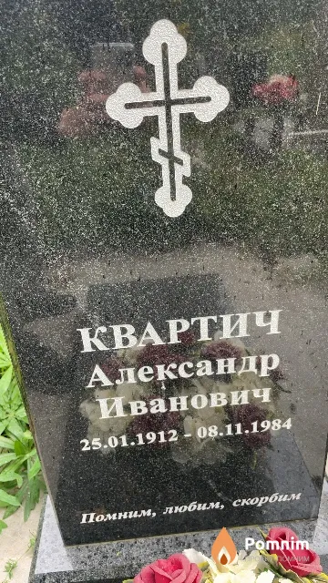Квартич Александр Иванович
