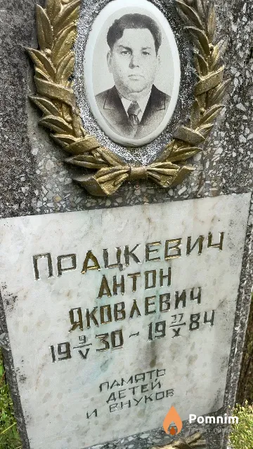 Працкевич Антон Яковлевич