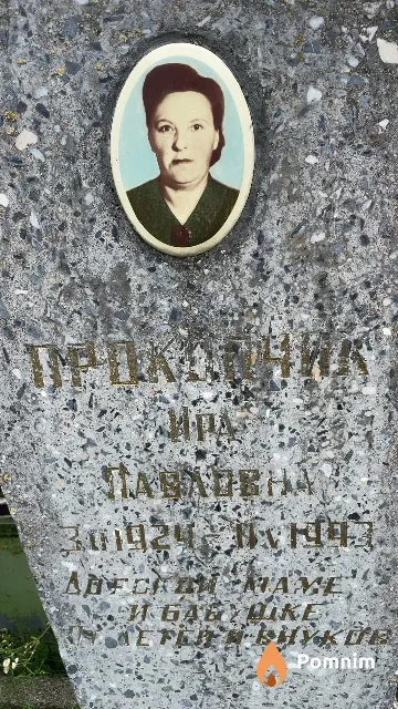 Прокопник Ирина Павловна