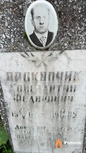 Прокопчик Константин Федорович