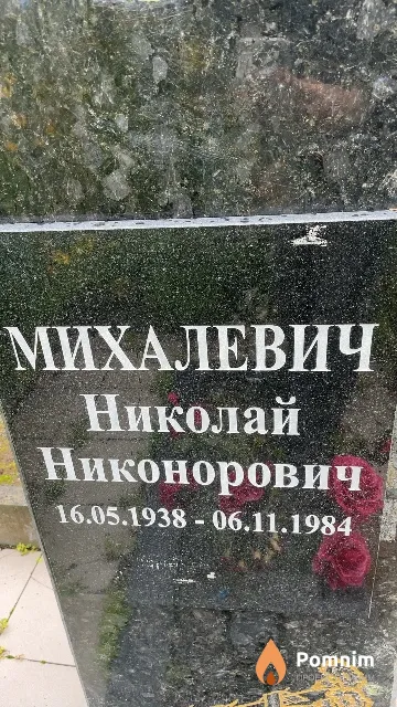 Михалевич Николай Никонорович