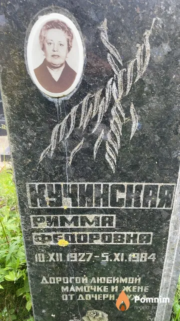 Кучинская Римма Федоровня