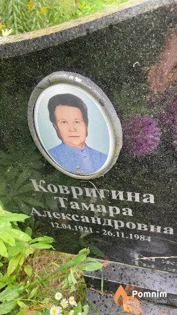 Ковригина Тамара Александровна