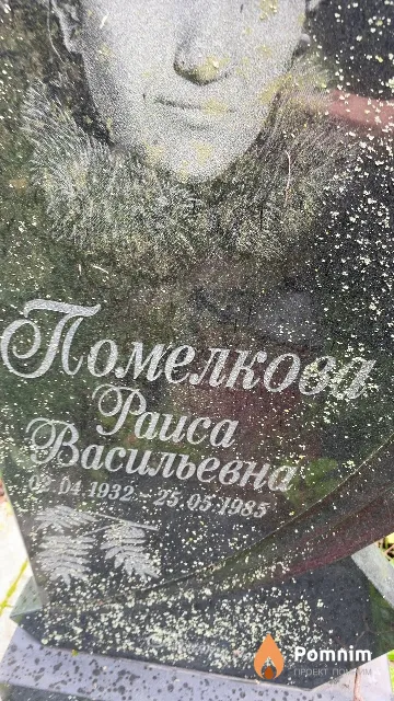 Помелкова Paиса Васильевна