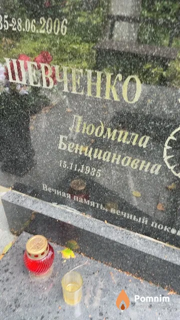 Шевченко Людмила Бенциановна