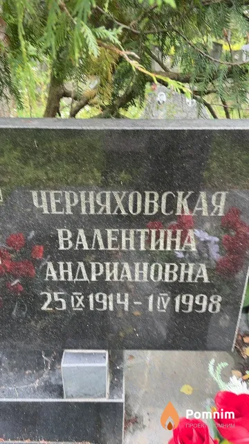 Черняховская Валентина Андриановна