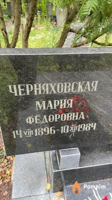 Черняховская Мария Федоровна