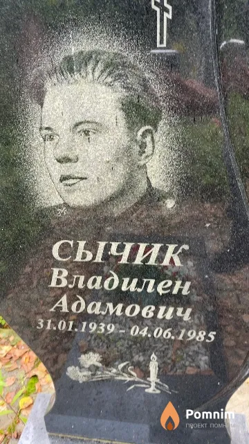 Сычик Владилен Адамович