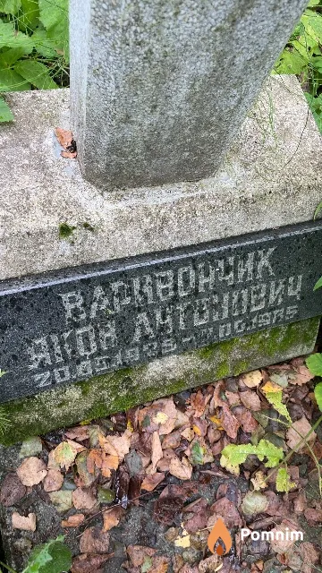 Варивончих Яков Лутонович