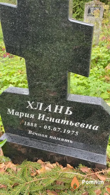 Хлань Мария Игнатьевна
