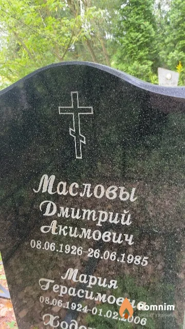 Маслов Дмитрий Акимович