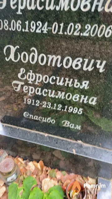 Ходотович Ефросинья Герасимовна