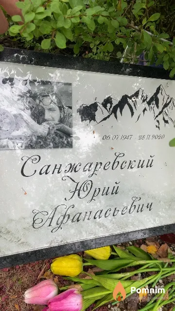 Санжаревский Юрий Афанасьевич