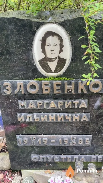 Злобенко Маргарита Ильинична