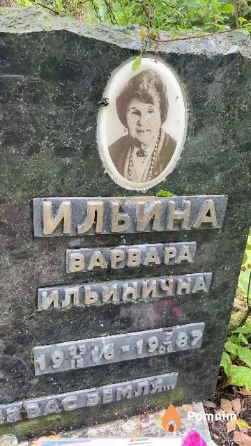Ильина Bapвара Ильинична