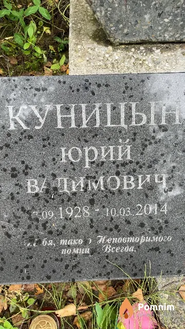 Куницын Юрий Вадимович