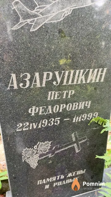 Азарушкин Петр Федорович