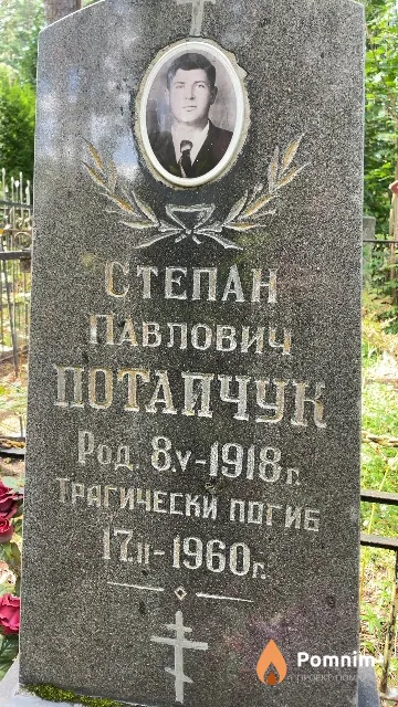 Потапчук Степан Павлович