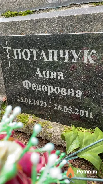 Потапчук Анна Федоровна
